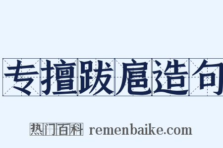 专擅跋扈造句是什么意思的图片